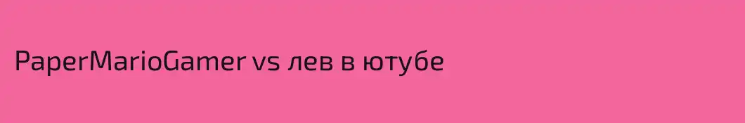 PaperMarioGamer vs лев в ютубе